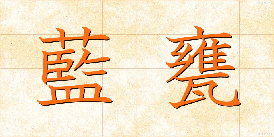 藍甕 (あいがめ)