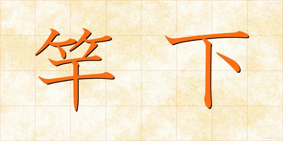 竿下 (さおした)