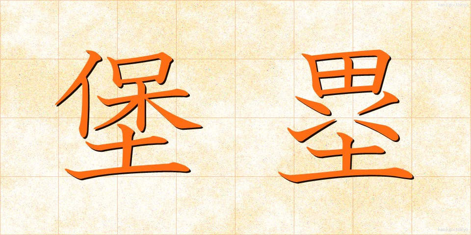 堡塁 (ほうるい)