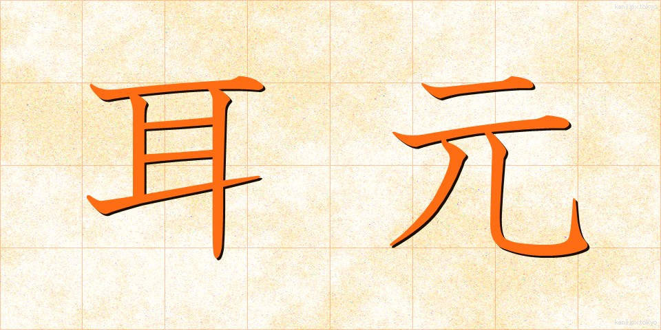 耳元 (みみもと)