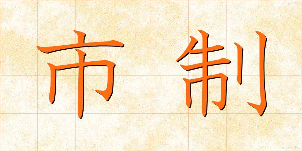 市制 (しせい)
