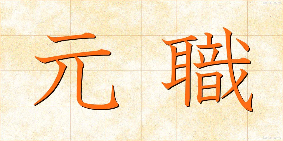 元職 (げんしょく)