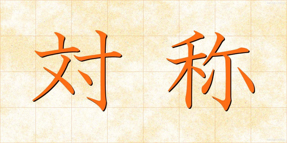 対称 (たいしょう)
