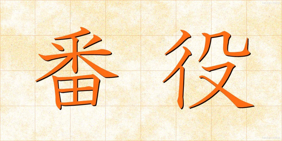 番役 (ばんやく)