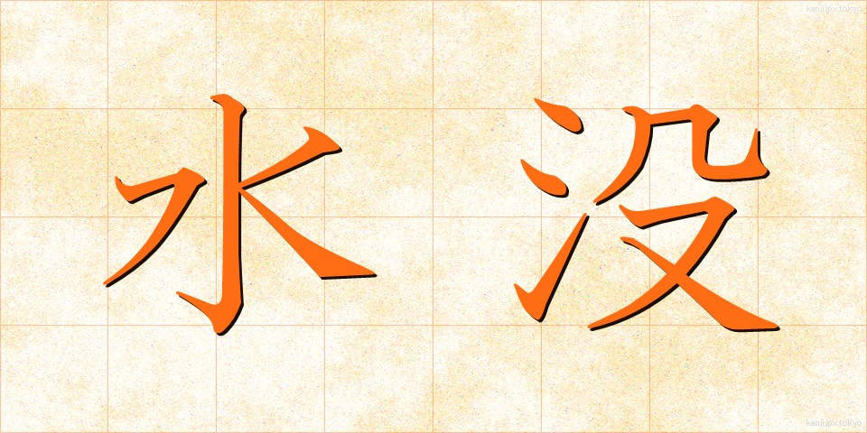 水没 (すいぼつ)