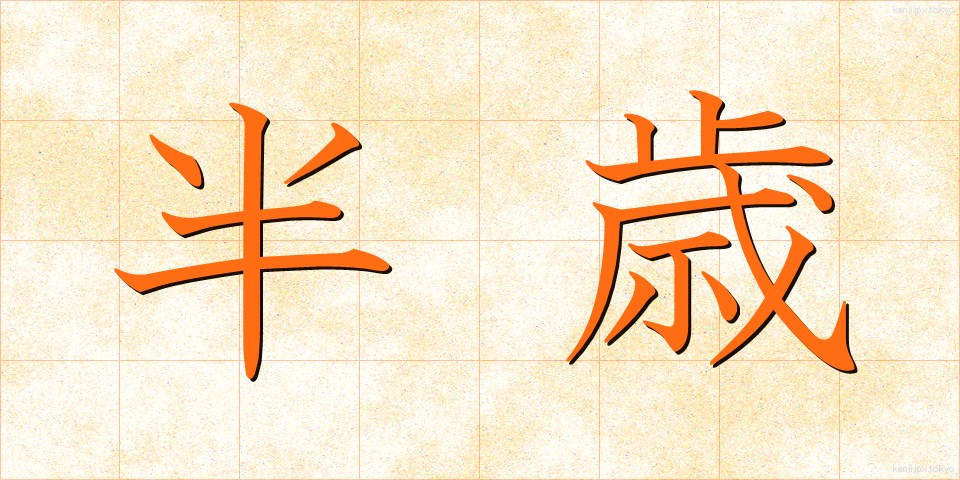 半歳 (はんさい)