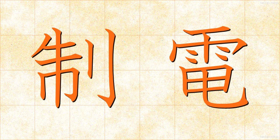 制電 (せいでん)