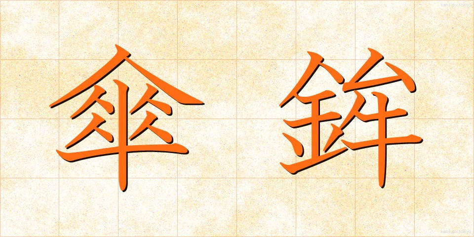 傘鉾 (かさほこ)