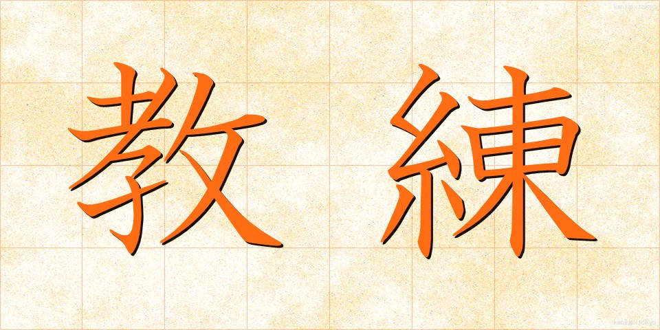 教練 (きょうれん)