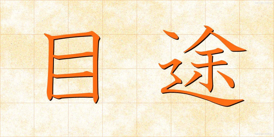 目途 (もくと)