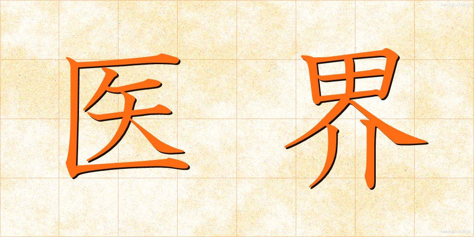 医界 (いかい)