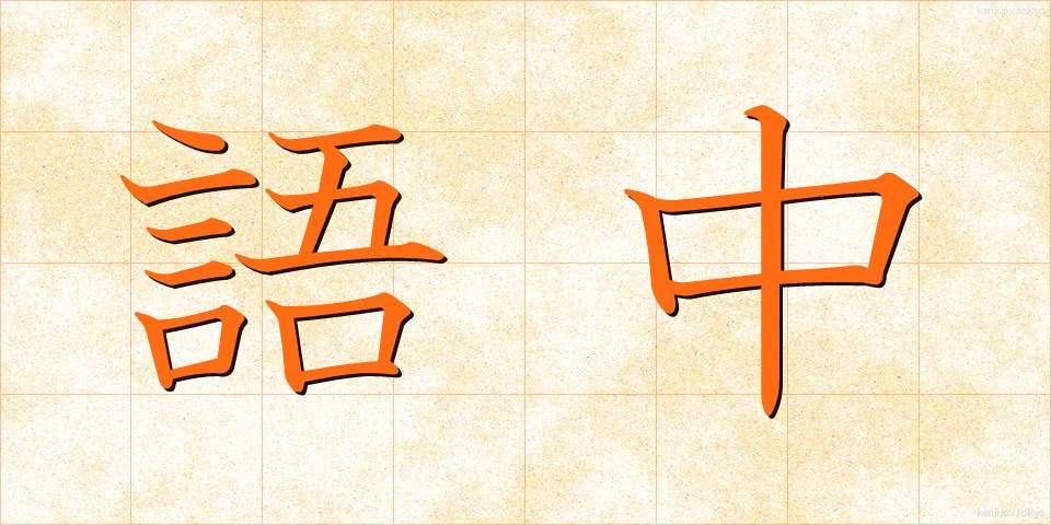 語中 (ごちゅう)