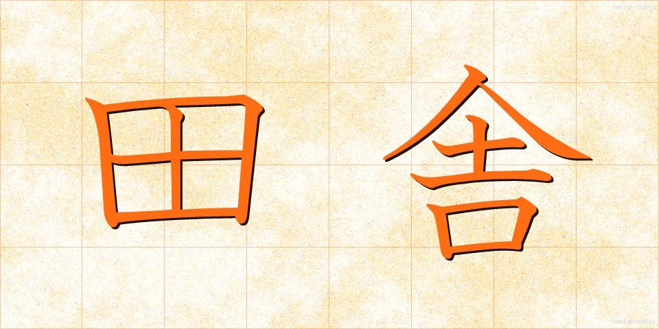 田舎 (いなか)
