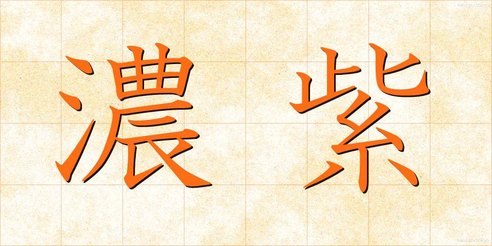濃紫 (のうし)