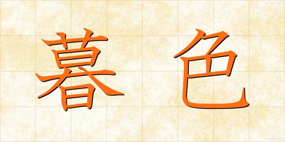 暮色 (ぼしょく)