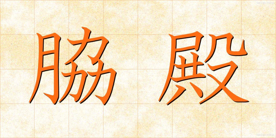 脇殿 (わきどの)