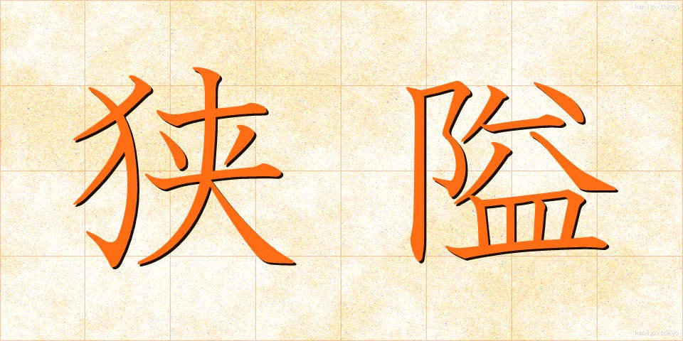 狭隘 (きょうあい)