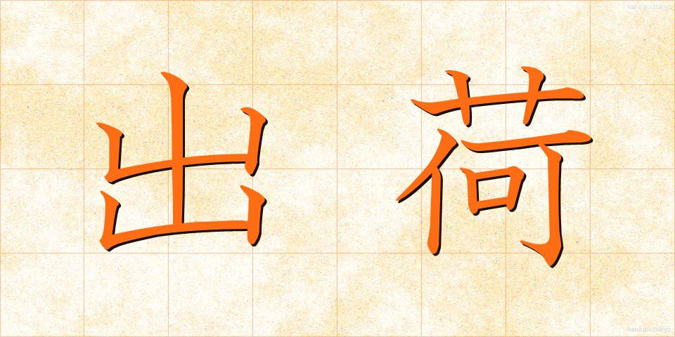 出荷 (しゅっか)