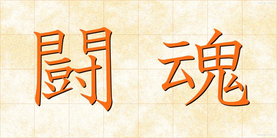 闘魂 (とうこん)