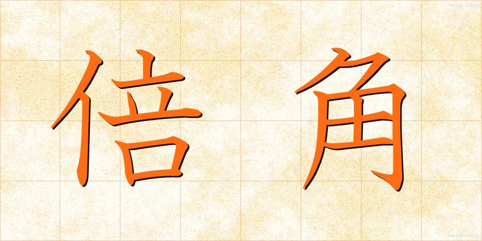 倍角 (ばいかく)