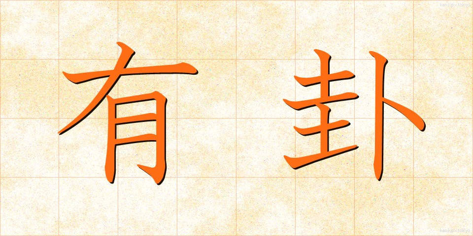 有卦 (ゆうけ)