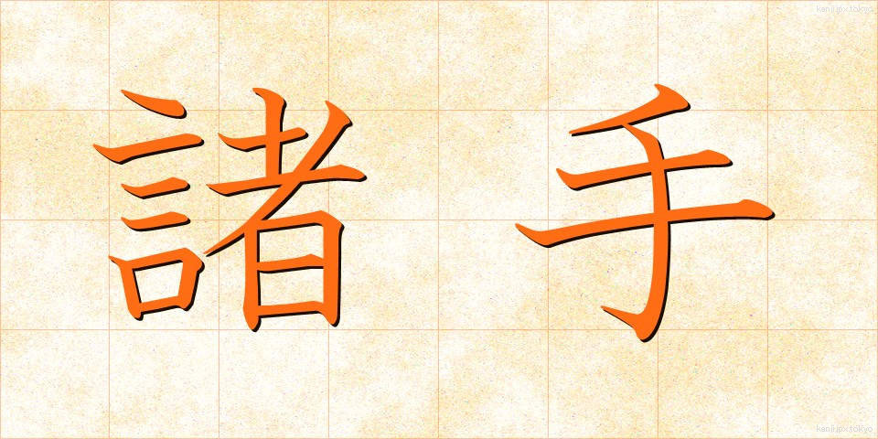 諸手 (もろて)