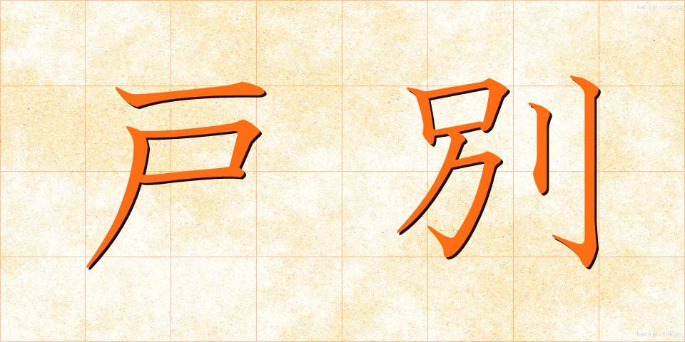 戸別 (こべつ)