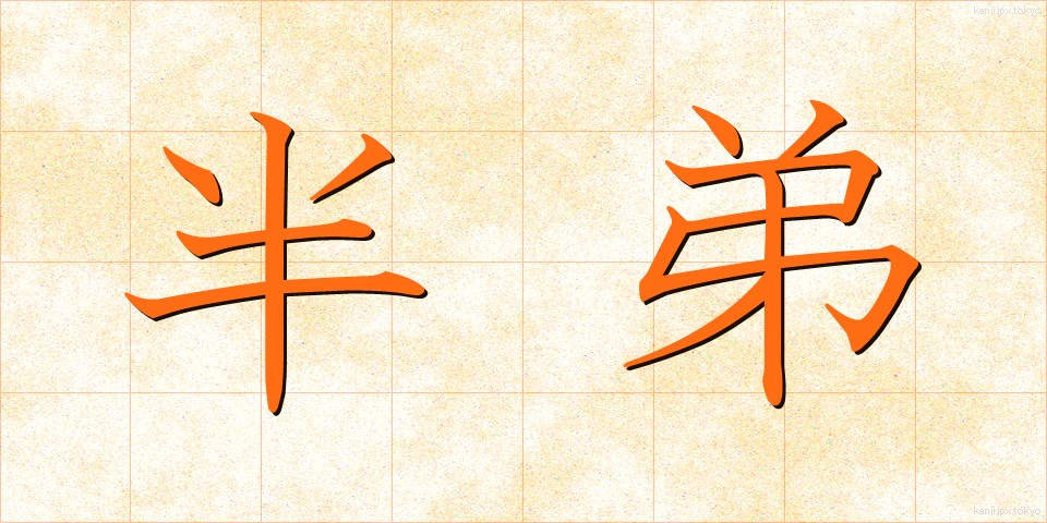 半弟 (はんてい)