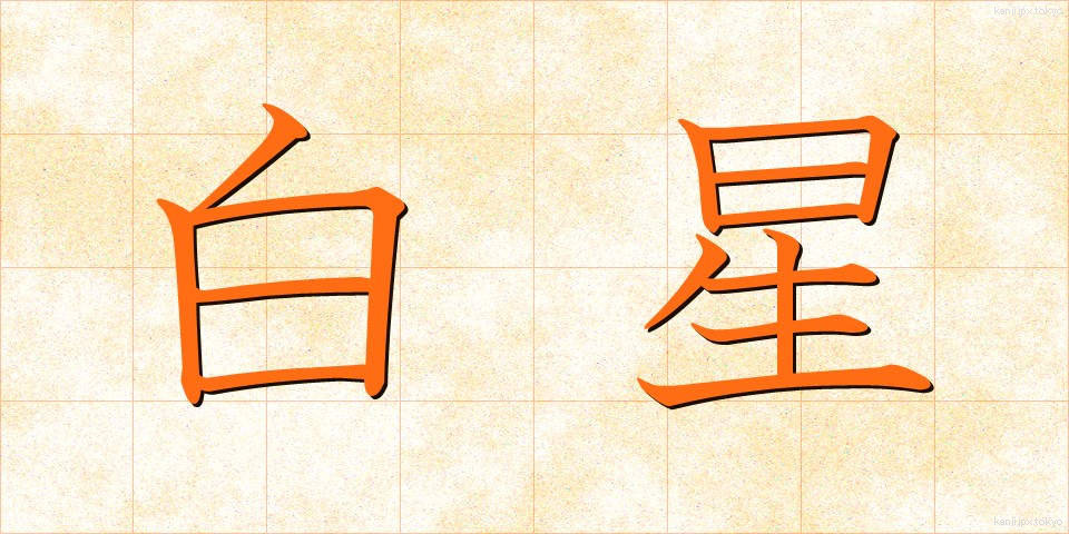 白星 (しろぼし)