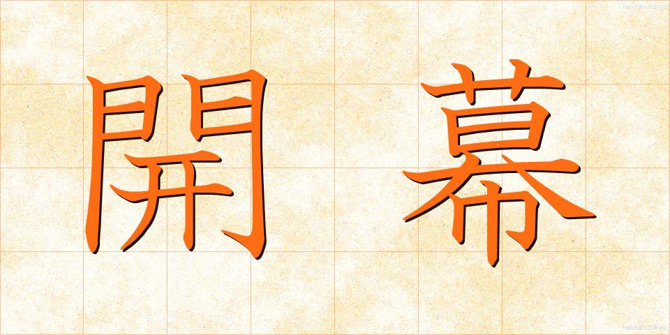 開幕 (かいまく)