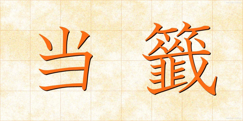 当籤 (とうせん)