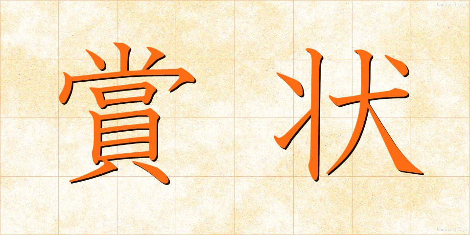 賞状 (しょうじょう)