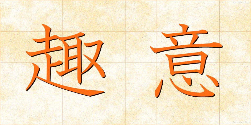 趣意 (しゅい)