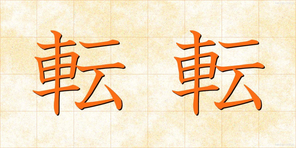 転転 (てんてん)