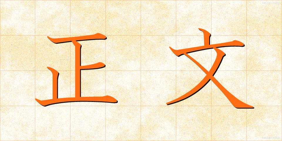 正文 (せいぶん)