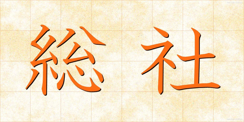 総社 (そうじゃ)
