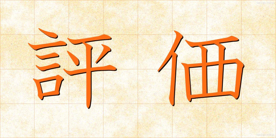 評価 (ひょうか)