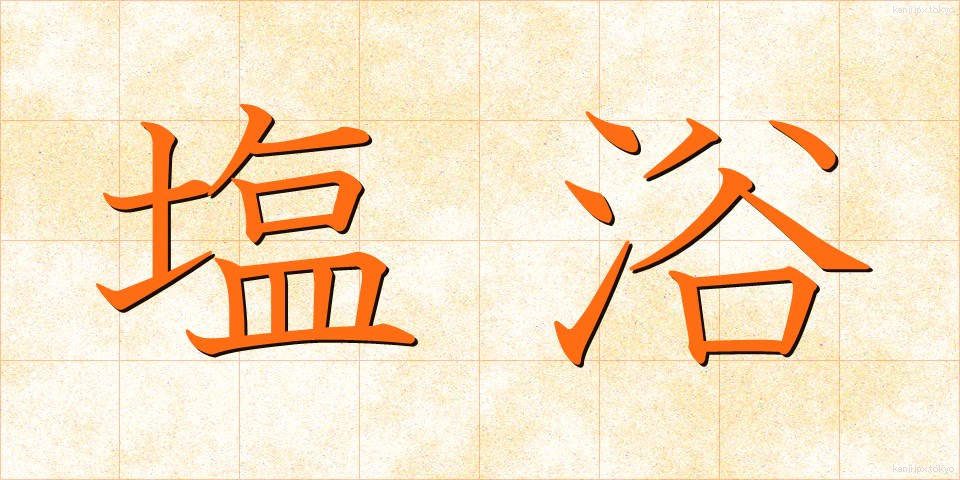塩浴 (しおよく)
