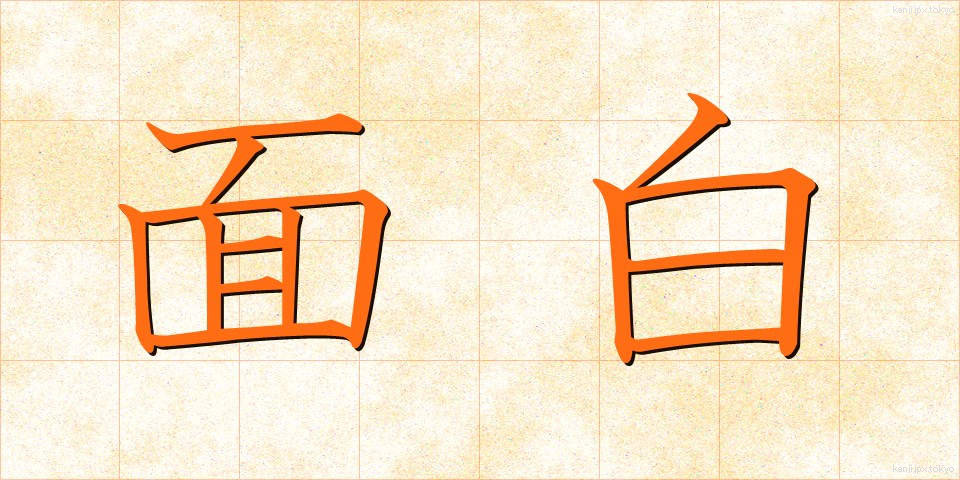 面白 (おもしろ)