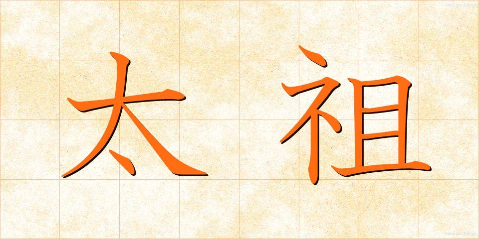 太祖 (たいそ)