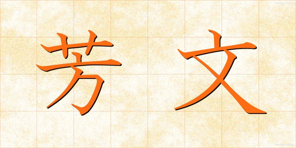 芳文 (ほうぶん)