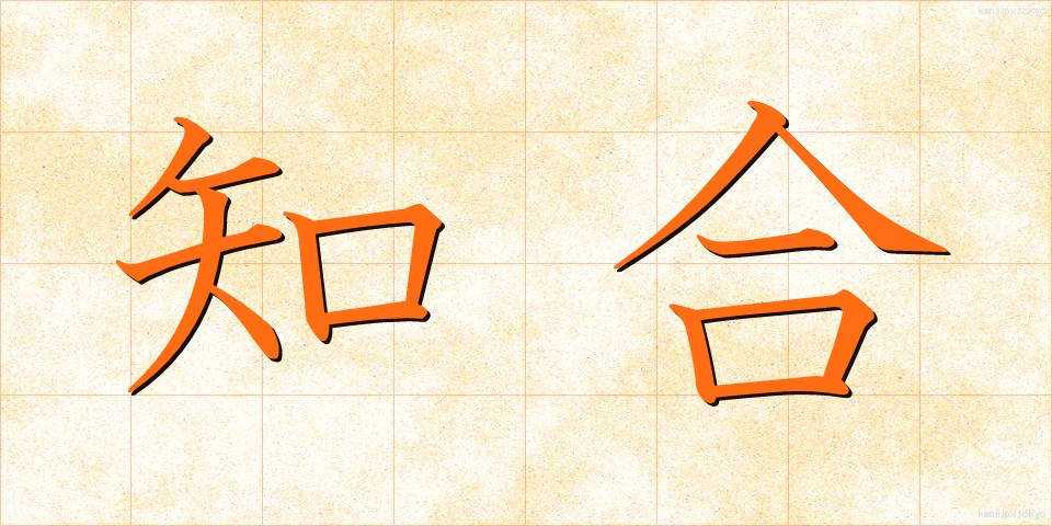 知合 (しりあい)