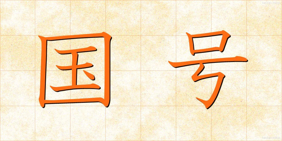 国号 (こくごう)