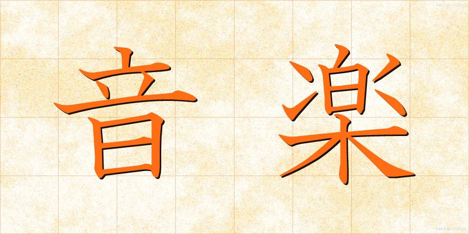 音楽 (おんがく)