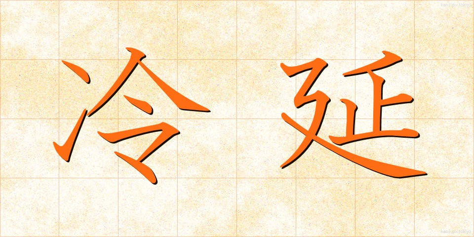 冷延 (れいえん)
