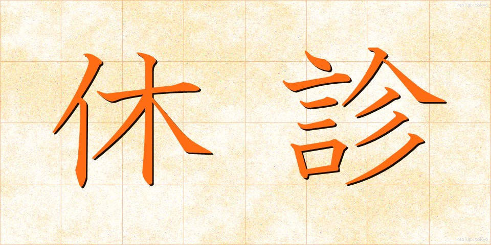 休診 (きゅうしん)