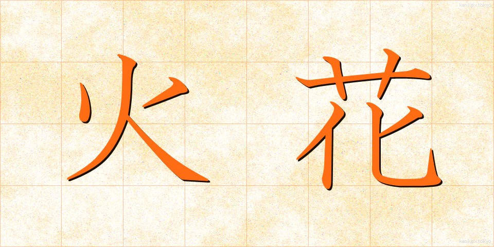 火花 (ひばな)
