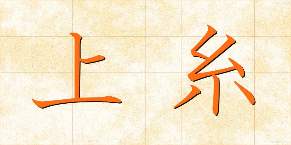 上糸 (うわいと)