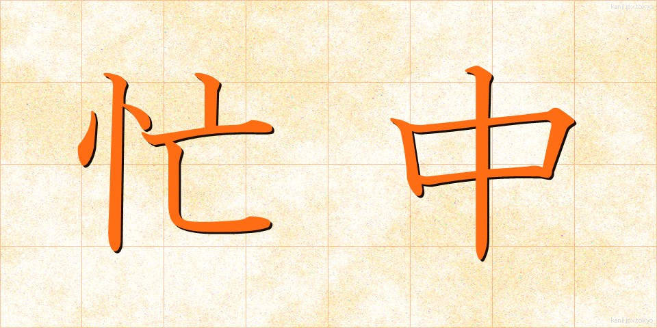 忙中 (ぼうちゅう)