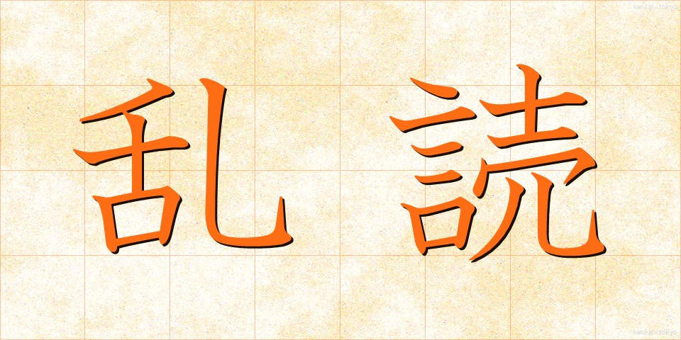 乱読 (らんどく)